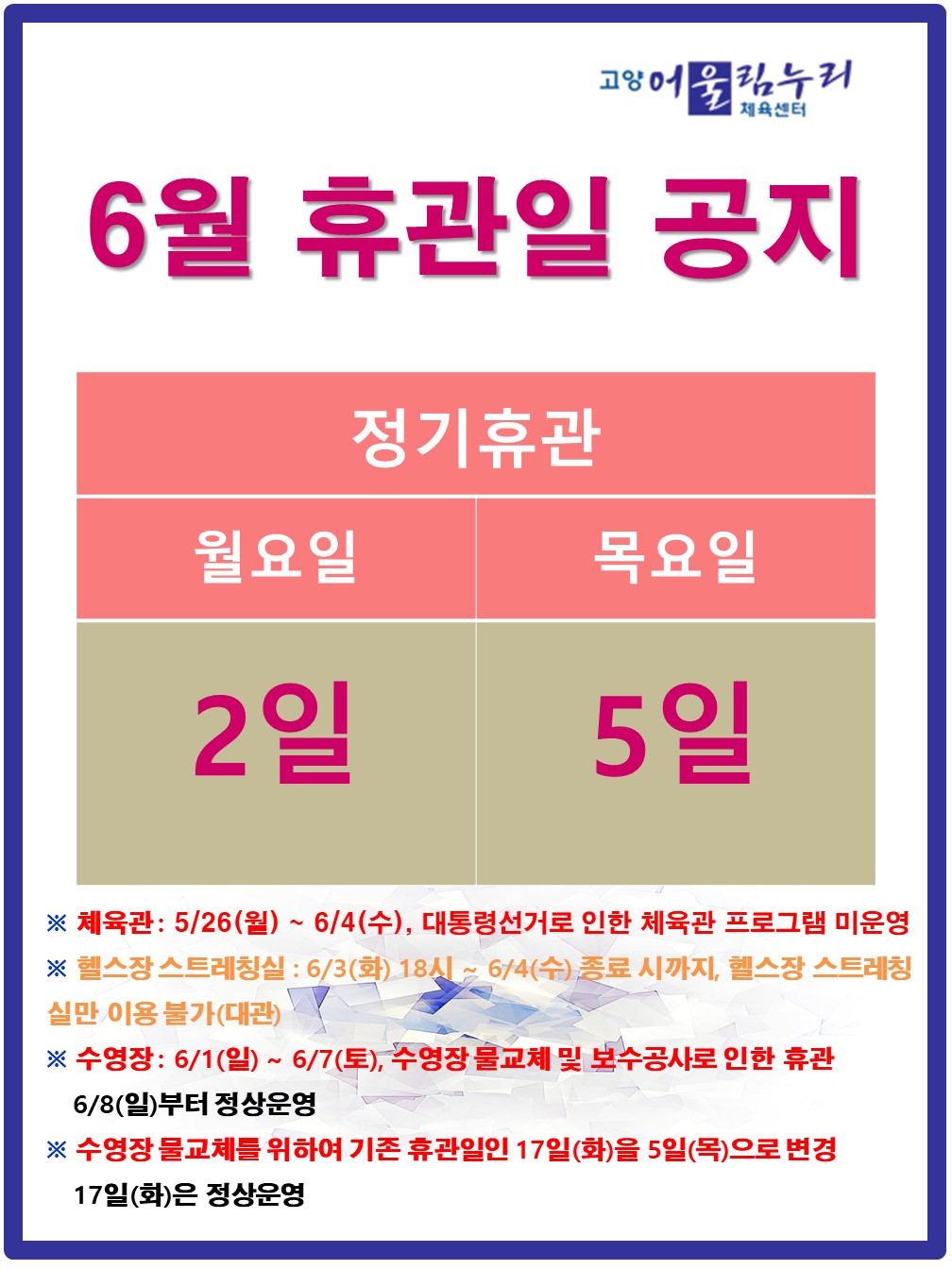 구립체육시설 2개소 주말(토·일요일) 전용사용(대관) 2차 선정 안내