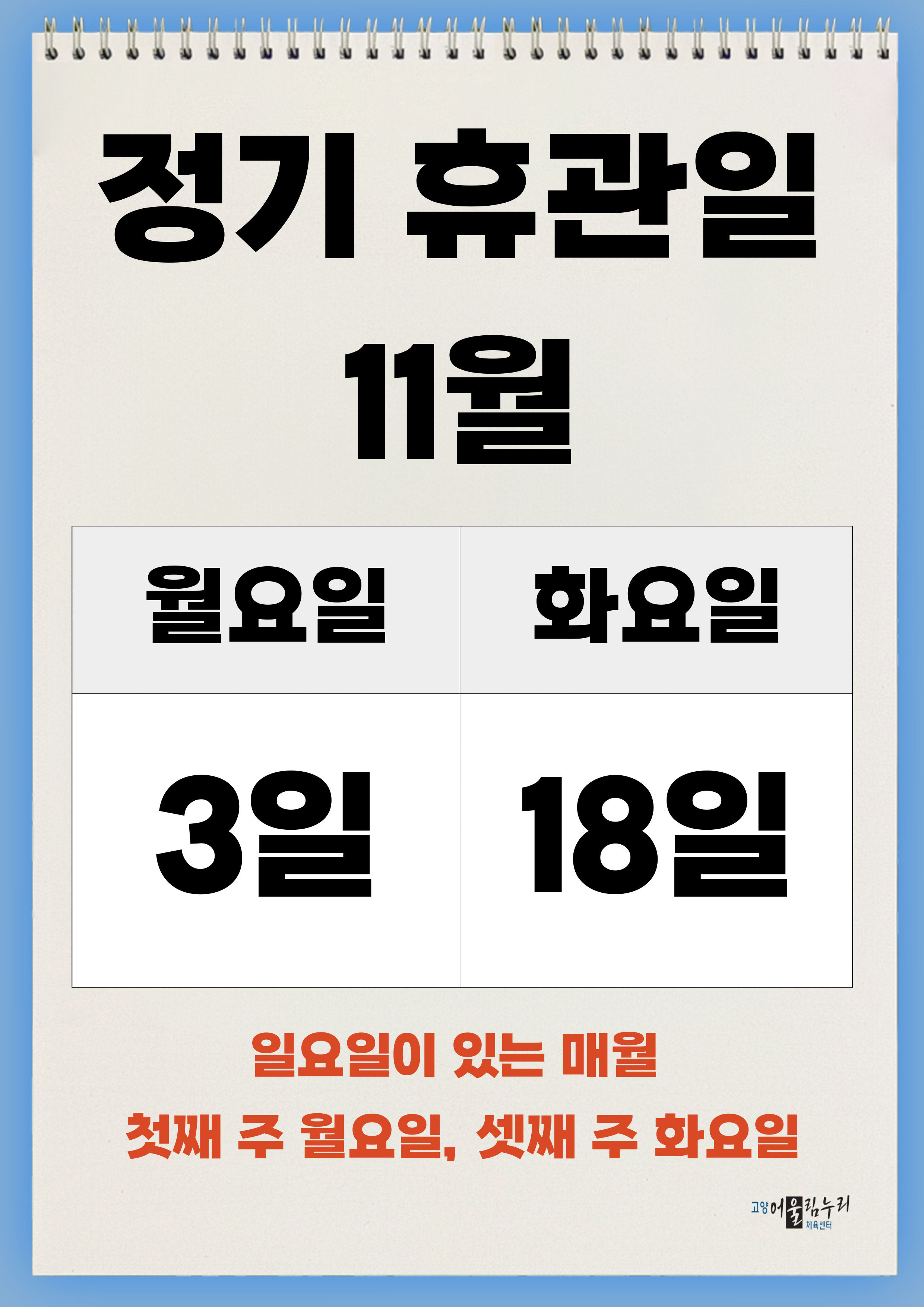 구립체육시설 2개소 주말(토·일요일) 전용사용(대관) 2차 선정 안내